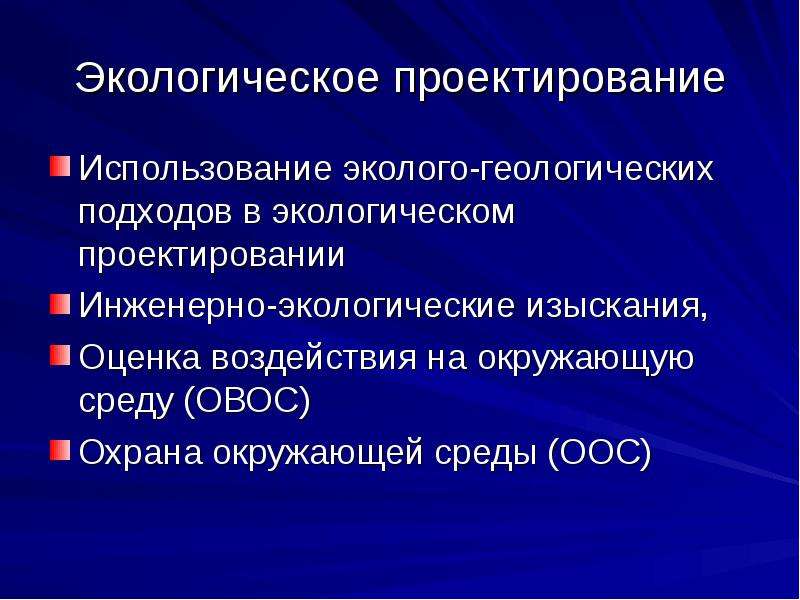 Экологическое проектирование. Инженерно экологическое проектирование. Принципы экологического проектирования. Этапы экологического проектирования. Механизмы экологического проектирования.