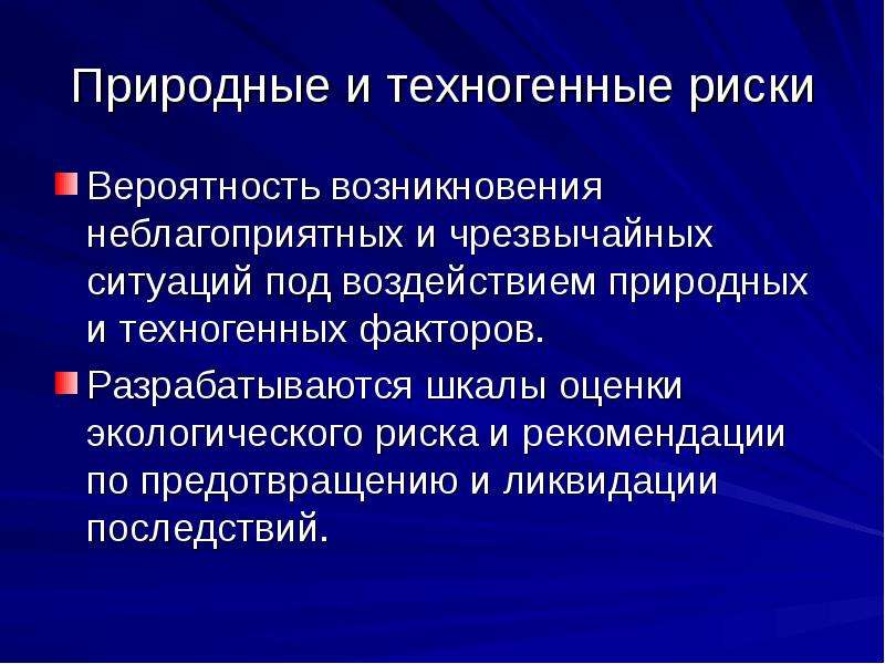 Техногенные факторы. Природные и техногенные риски. Классификация техногенных рисков. Природно-техногенные опасности. Техногенный и экологический риски.