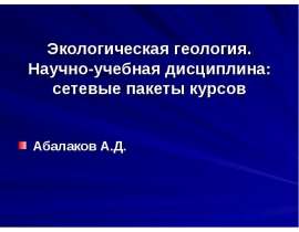 Экологическая геология. Научно-учебная дисциплина: сетевые пакеты курсов Абалаков А.Д.