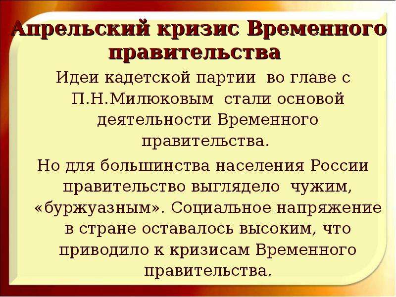 Апрельский кризис временного правительства. Партии большинства в временном правительстве. «Апрельский перелом» в большевистской партии актуальность темы. Милюков Россия на переломе.