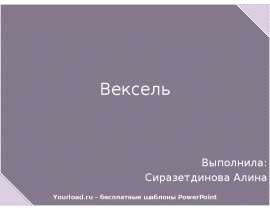 Презентация Вексель