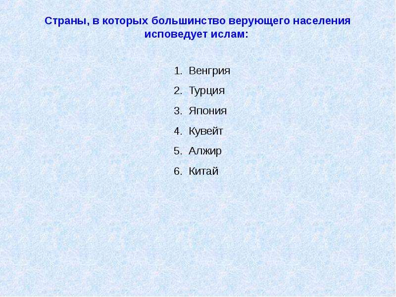 Большинство верующих. Страны в которых большинство населения исповедуют Ислам. Страны в которых большинство верующего населения исповедуют Ислам. Ислам исповедует большинство жителей стран. Буддизм религия большинства верующего населения страны.