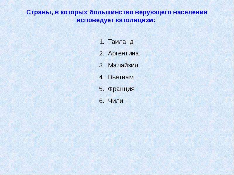 В какой из перечисленных стран большая. В каких странах большая часть населения исповедует католицизм. Страны исповедующие католицизм. Страны в которых большинство населения исповедует католичество. Большинство верующего населения исповедует.