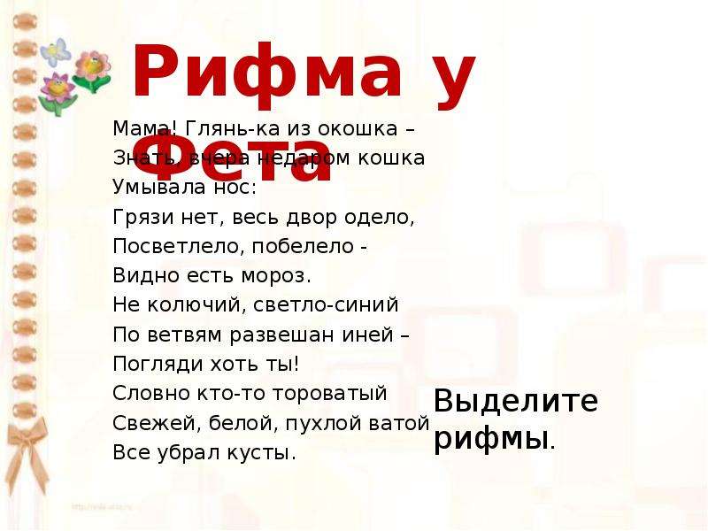 Рифма нет. Рифма к слову мама. Рифмы про маму. Рифма к слову окошко. Рифмы со словом мама.