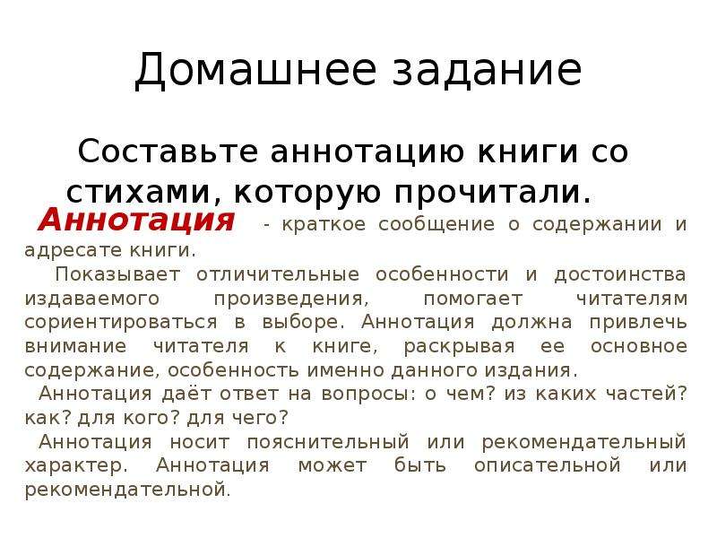 Носит рекомендательный характер. Задания носят рекомендательный характер. Составьте аннотацию книгу со стихами которую прочитали. Домашнее задание несет рекомендательный характер.