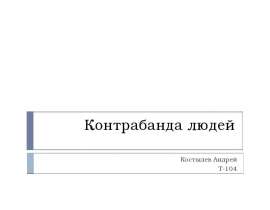 Контрабанда людей Костылев Андрей Т-104