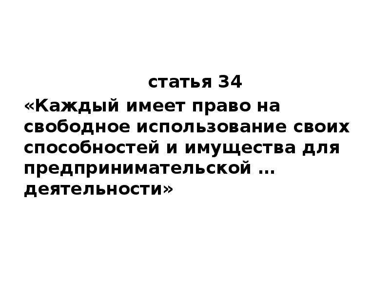 Свободное использование способностей и имущества. Статья 34. 34 Статья Конституции. Статья 34 Конституции РФ. Кадый имеет право на свободное пользовине своиз способнеотей.