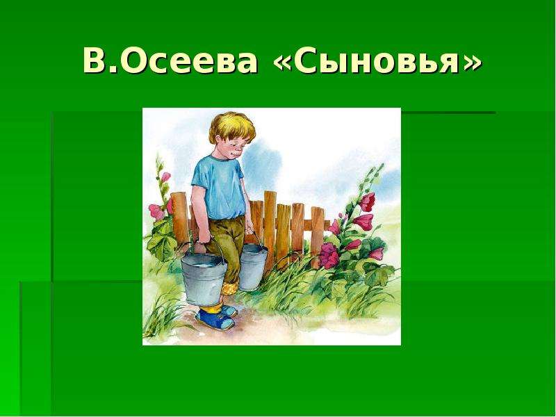 План рассказа сыновья осеева