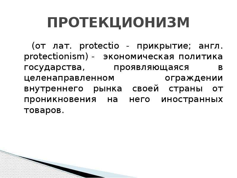 Политика это определение. Протекционизм это. Протекционизм это кратко. Политика протекционизма. Протекционизм в экономике.