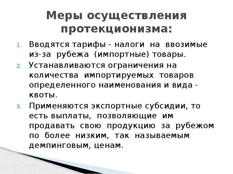 Ограничение политики протекционизма