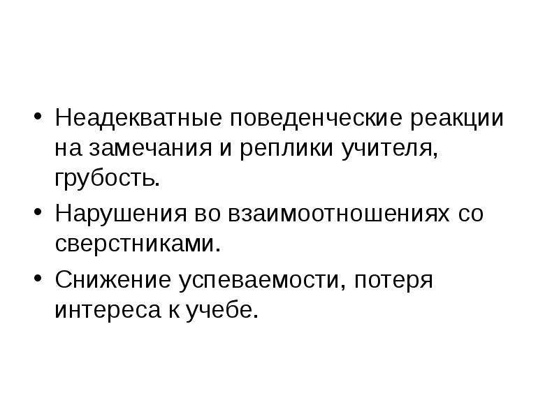 Студент на замечания реагирует. Реакция на замечания. Реагирование на замечания. Реакция на замечание неадекватная. Поведенческие реакции.