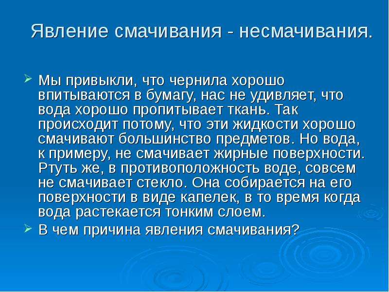 Явление смачивания и несмачивания. Примеры смачивания и несмачивани. Явление смачивания. Смачиваемость в природе. Явление смачиваемости и несмачиваемости.