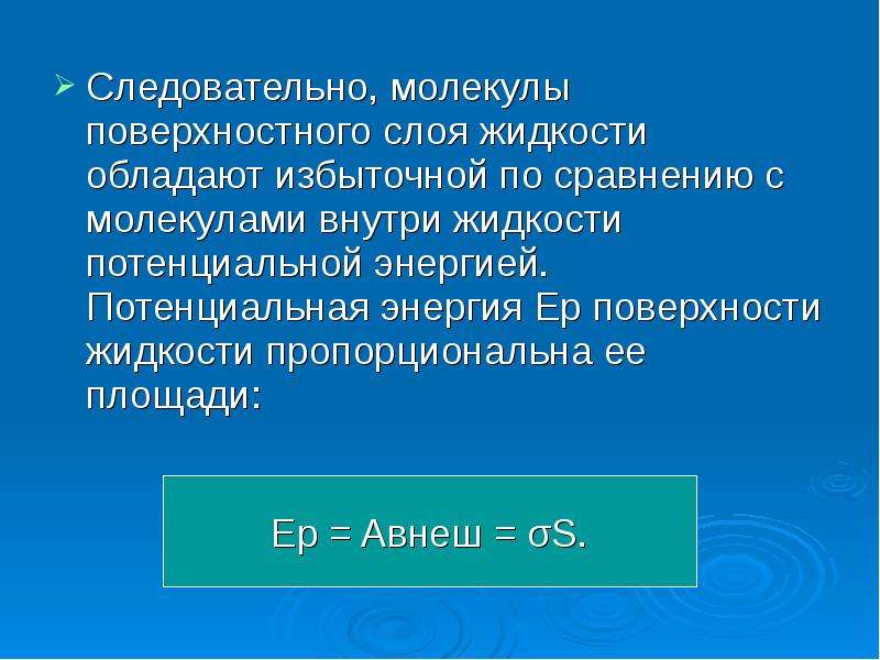 Над поверхностью жидкости. Энергия поверхностного слоя жидкости. Энергия поверхностного слоя жидкости пропорциональна. Свойства поверхностного слоя жидкости. Молекулы поверхностного слоя жидкости обладают.