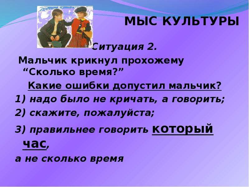 Третья ситуация. Мальчик крикнул прохожему: «сколько время?» Картинка. Мальчик крикнул прохожему «сколько время?». Мальчик крикнул прохожему сколько времени какие 3 ошибки он сделал. Ситуации в культуре.