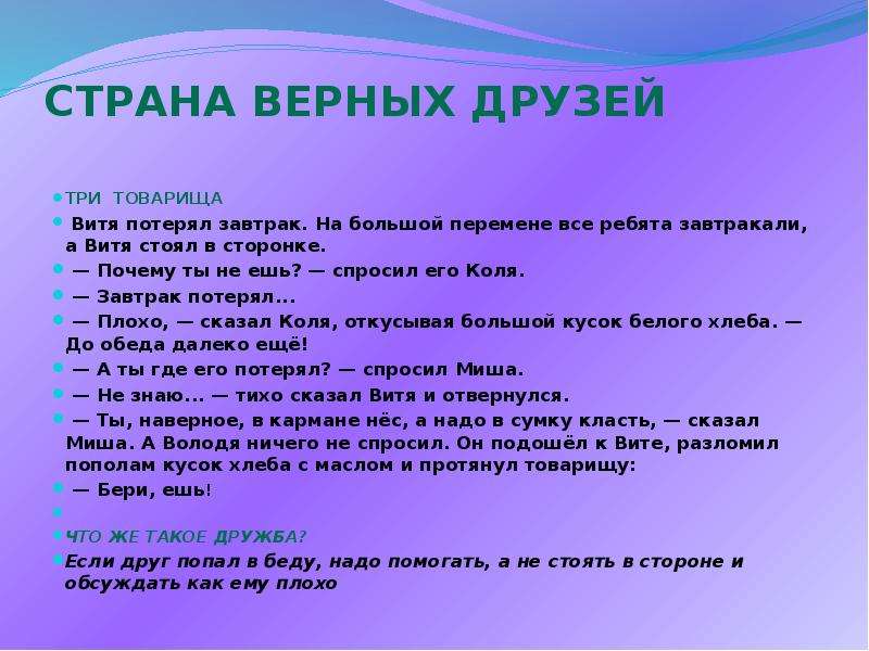 Верна страна. Почему ты не ешь спросил его Коля завтрак потерял. Страна верных друзей. Три товарища Витя потерял завтрак. Толстой три товарища Витя потерял завтрак.