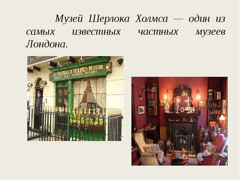 Sherlock holmes museum презентация