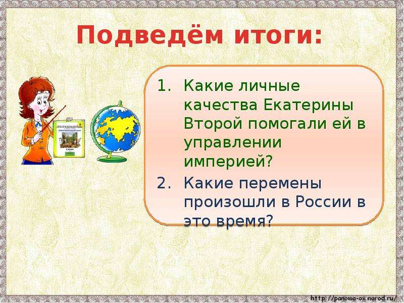 4 класс презентация великая. Какой итог. Какие личные качества Екатерины второй помогали.