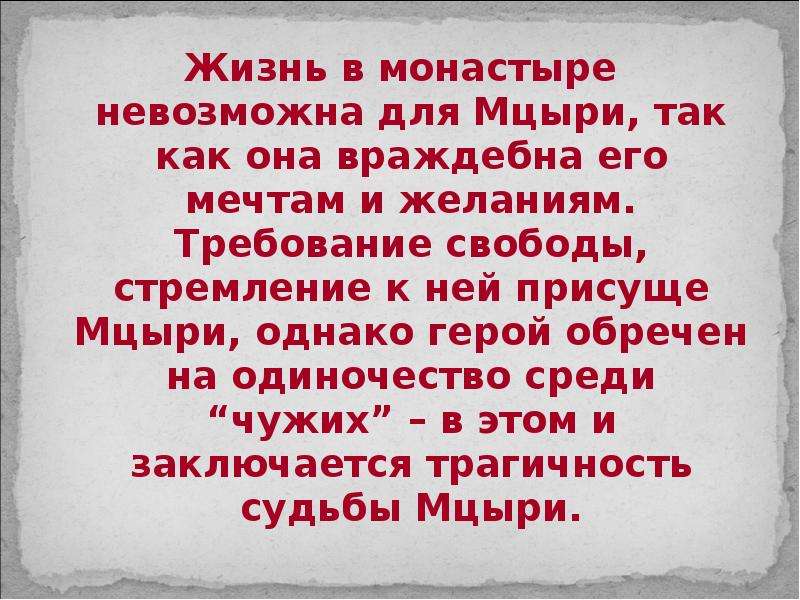 В чем смысл жизни мцыри в монастыре. Одиночество Мцыри. Трагичность Мцыри. Стремление к свободе Мцыри. Трагическая судьба Мцыри.