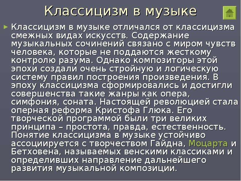 Проект классицизм в музыке