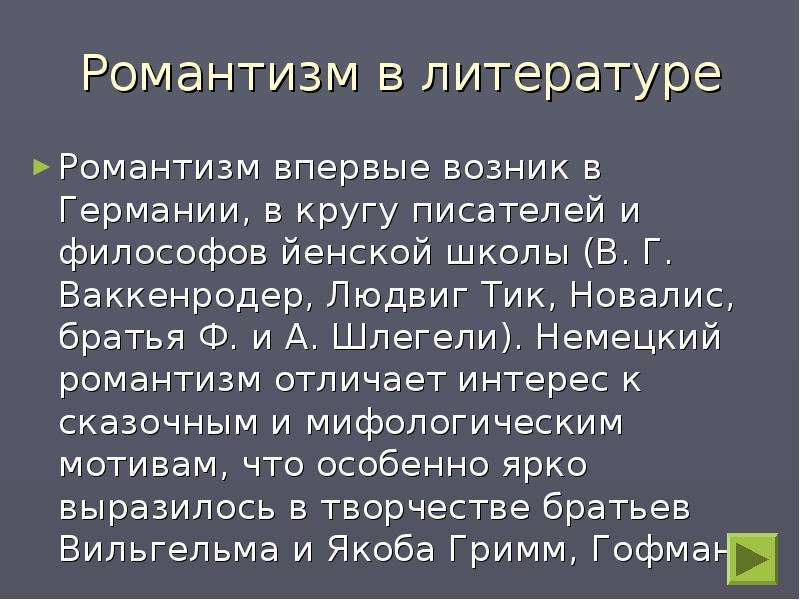 Немецкий романтизм презентация