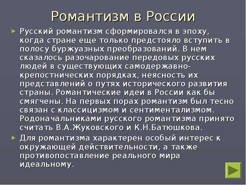 Русский романтизм. Романтизм в России. Эпоха романтизма в России. Расцвет романтизма в России. Романтизм возник в России.