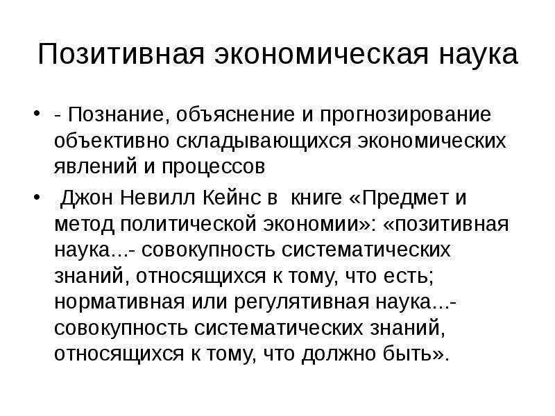 Позитивная экономика. Позитивная экономическая наука это. Методы научного познания экономических явлений и процессов. Предмет и метод политической экономии. Систематические знания это.