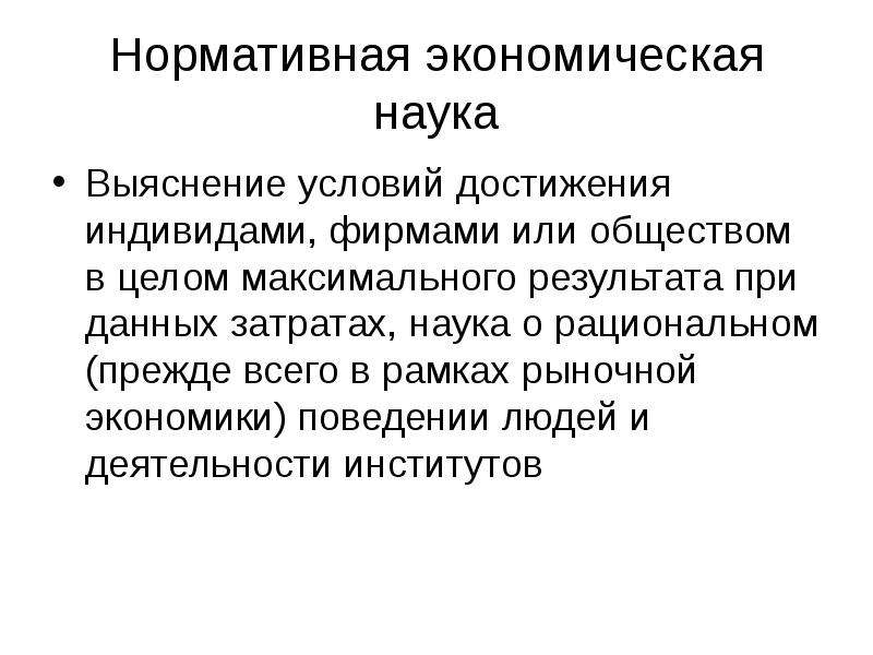 История экономики лекции. Нормативная экономическая наука. Нормативная экономика занимается. Экономика это наука о рациональном. Нормативная экономическая школа.