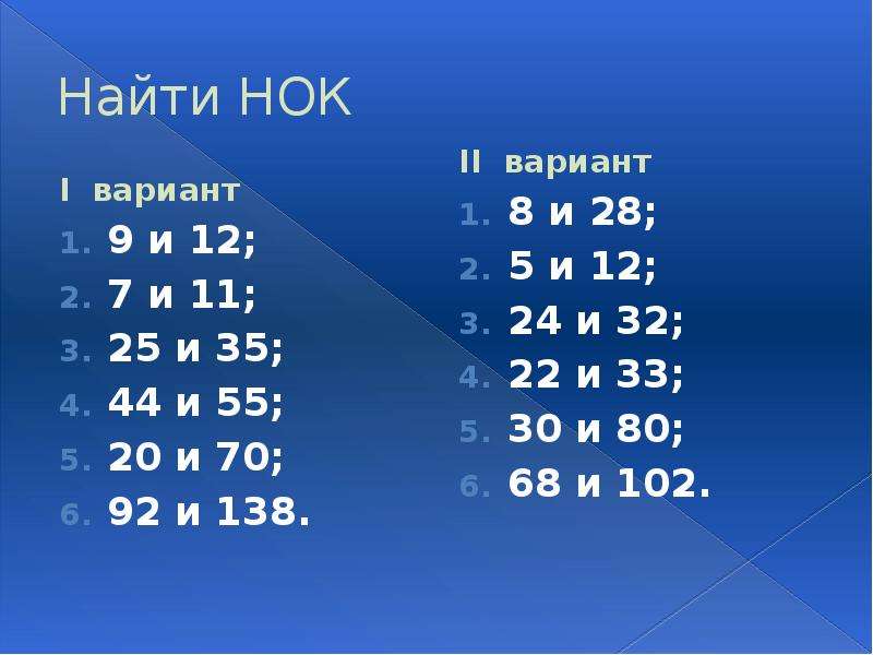 Нок н и м. НОК. Наименьшее общее кратное. Наименьшее общее кратное задания. НОК 9 И 12.