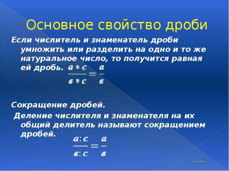 Сократи дроби с натуральными числителями и знаменателями. Основное свойство дроби сокращение дробей. Основное свойство дроби сокращение дробей 6 класс. Основное свойство дроби сокращение дробей 8 класс. Основное свойство дроби сокращение дробей 8 класс видеоурок.