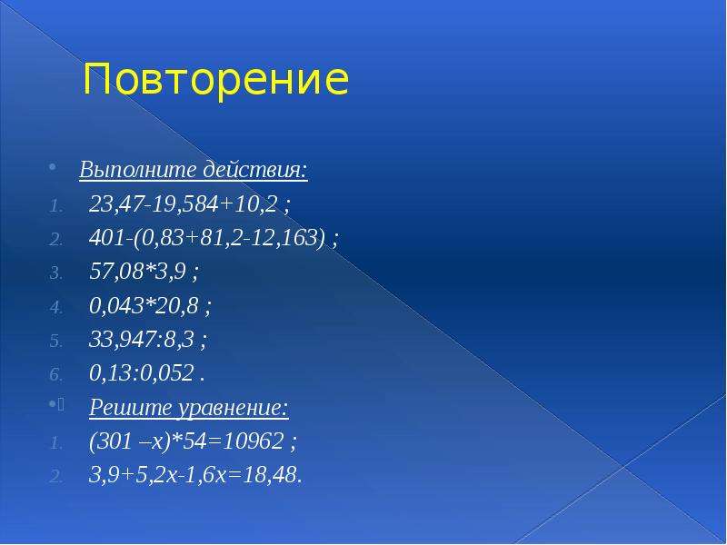 Повторяться выполнить. Выполни действия (584*23-10972) :10. Выполни действия. (584 • 23 - 10 972) : 10 + 627 : 3 • 52 180 070 - (57 941 + 120 619 + 1 310) : 5 • 4.