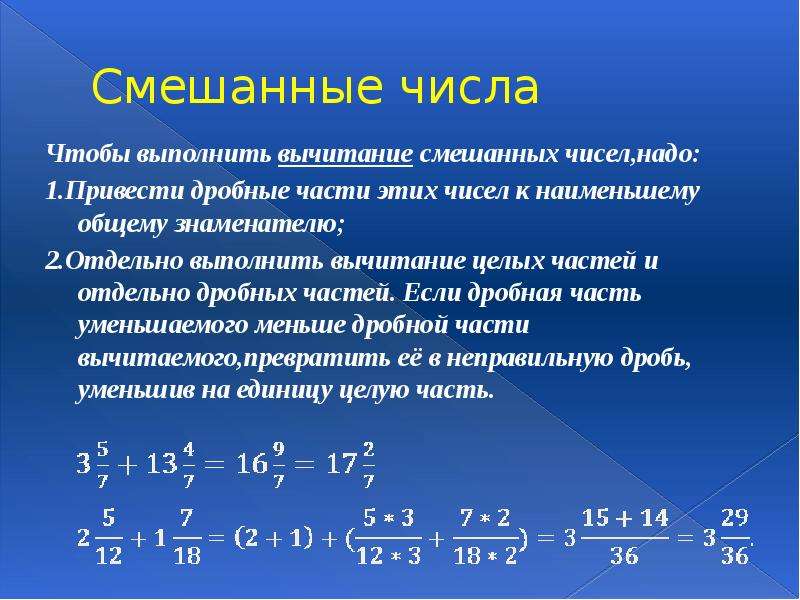 Правила сложения смешанных чисел