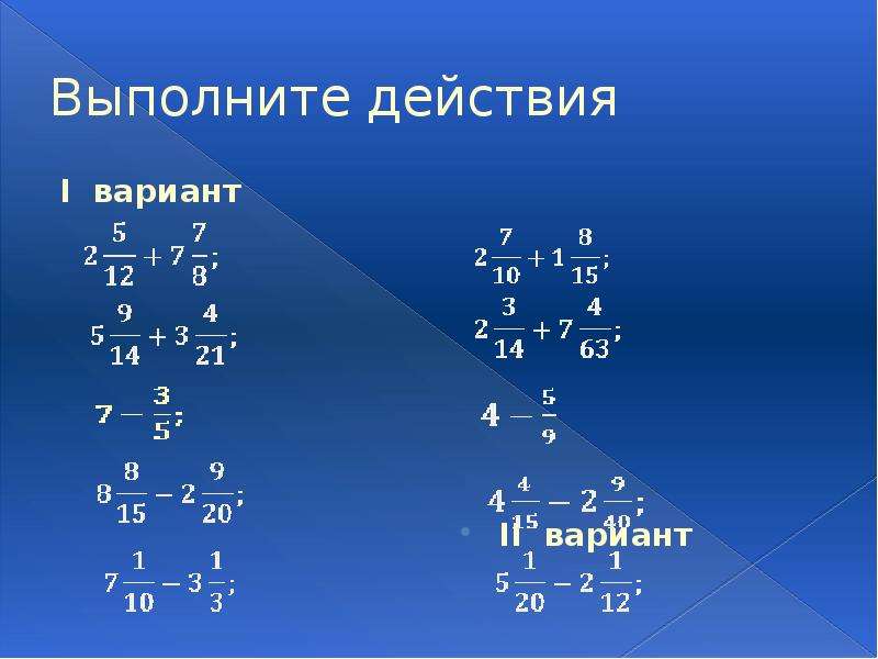 Выполнить действие 1 8 1 4. Вариант 1 выполните действия. Выполните действия: 1 вариант 1. выполните действия:. Выполни действия. Действия с i.