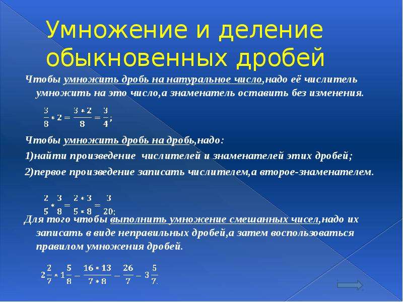 Деление обыкновенных. Правило деление умножение дробей на натуральное число. Правило умножения и деления обыкновенных дробей. Умножение и деление обыкновенной дроби на натуральное число. Правило умножения и деления дробей.