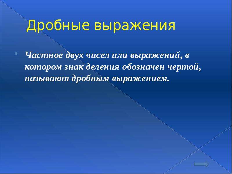 Выразите частные. Дробные выражения. Правило дробных выражений. Дробные выражения правила. Знак обозначающий Делимость.