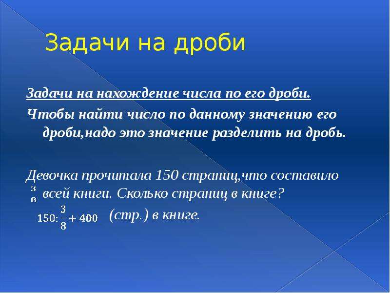 Делящий значение. Задачи на нахождение числа по его дроби. Задачи на нахождение дроби от числа. Число по его дроби задачи. Нахождение числа по его дроби.