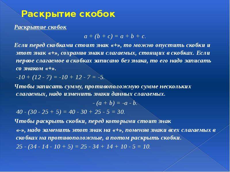 Раскроем скобки скобками стоит. Правило раскрытия скобок 6 класс. Правила раскрытия скобок. Правила раскрытия скобок в математике. Математическое правило раскрытия скобок.