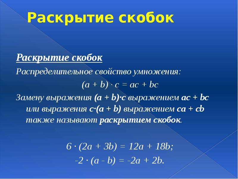 Выполните раскрывая скобки. Правило раскрытия скобок. Раскрытие скобок умножение. Как раскрывать скобки. Правило раскрытия скобок 6 класс.