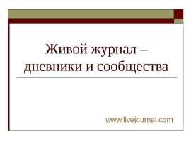 Живой журнал – дневники и сообщества