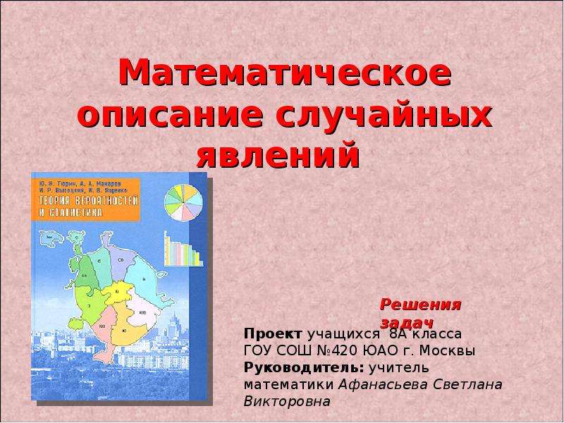 Мат описание. Математическое описание случайных явлений. Описание математики. Математическая схема случайных явлений. Принцип математического явления.