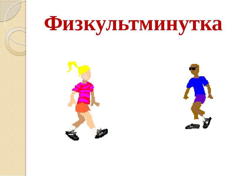 Картинка физкультминутка для детей