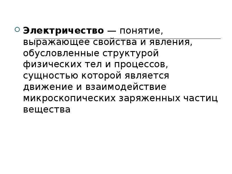 Понятие выражающее. Понятие электричество. Электричество термины. Понятие электрификации. Понятие электроэнергия.