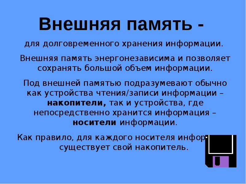 Виды внешней памяти. Внешняя память. Внешняя память необходима для. Внешняя память это в информатике. Для чего необходима внешняя память.