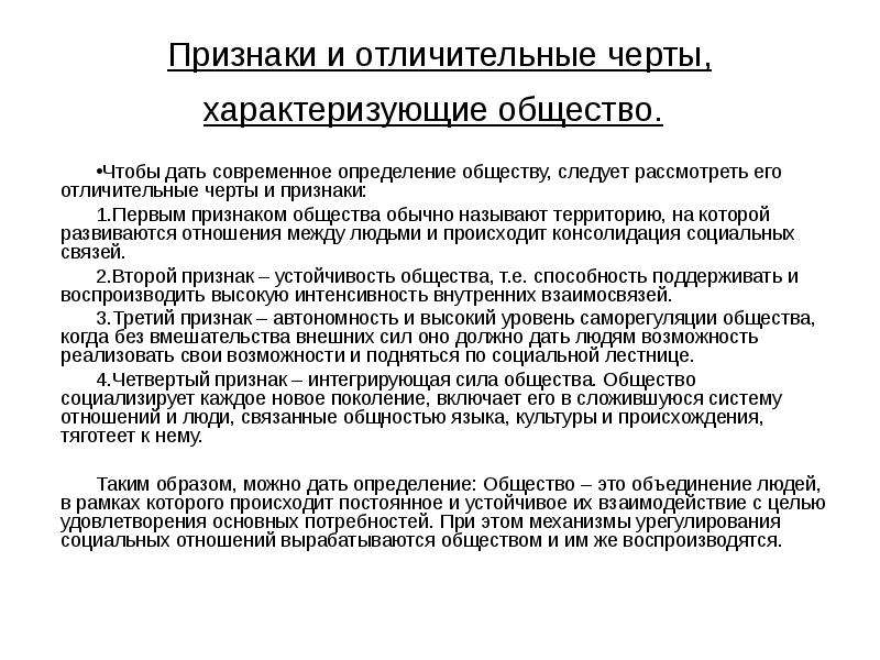 Отличительные признаки общества. Признаки характеризующие общество. Признаки современного общества. Назовите признаки современного общества.