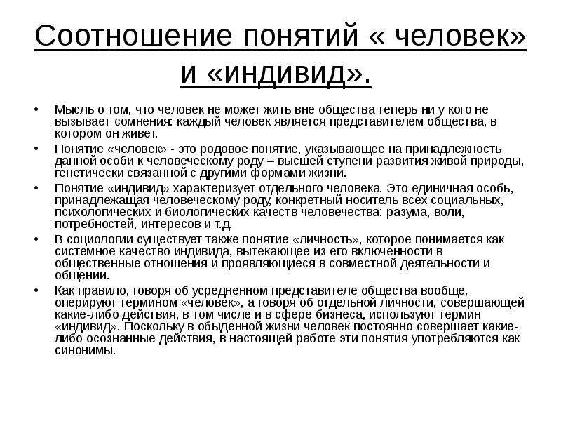 Жить вне общества. Соотношение понятий индивид личность индивидуальность. Человек индивид личность взаимосвязь понятий. О соотношении понятий «человек», «индивид», «личность кратко. Как соотносятся понятия индивида,индивидуальности и личности.