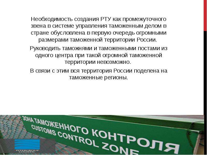 Шесть необходимость. Полномочия регионального таможенного управления. Полномочия таможенных постов. Величину таможенной территории. Таможенный пост: его структура и полномочия.