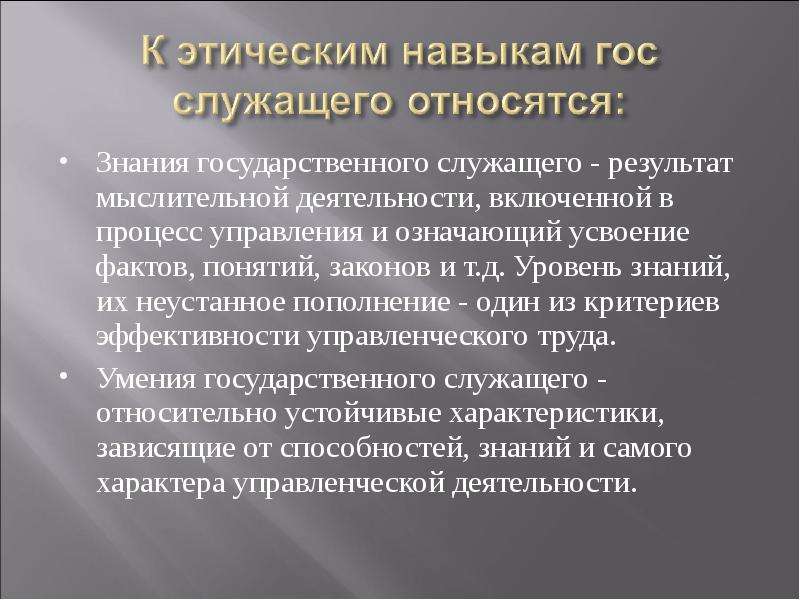 Навыки государственного управления. Этика государственного служащего. Что нельзя делать госслужащим. Этика в государственном управлении. Навыки государственного служащего.