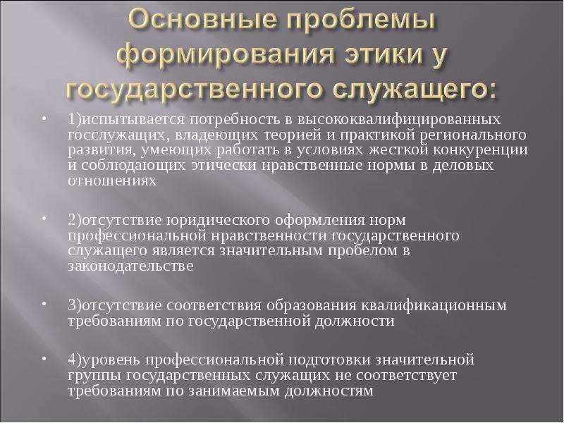 Поведение муниципальных служащих. Принципы профессиональной этики государственного служащего:. Проблемы профессиональной этики. Основные проблемы профессиональной этики. Этикет государственного служащего.