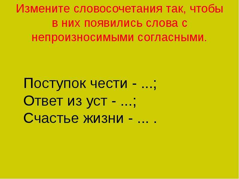 Изменить словосочетание. Словосочетания с непроизносимыми согласными. Словосочетания с непроизносимой согласной. Словосочетание с непроизносимым согласным. Непроизносимые согласные словосочетания.