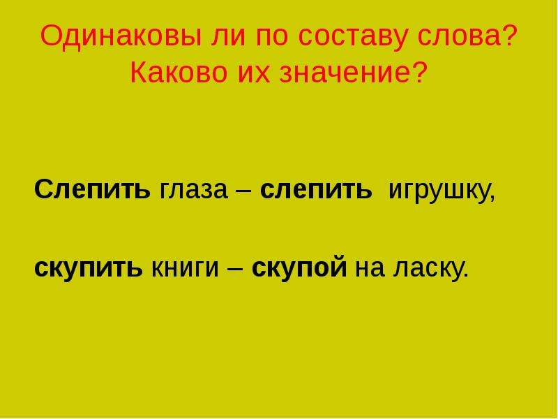 Что обозначает слово каковы каковы. Слепит значение слова. Одинаковый состав слова что это. Разбери по составу глаголы слепить глаза. Состав слова слепить глаза.