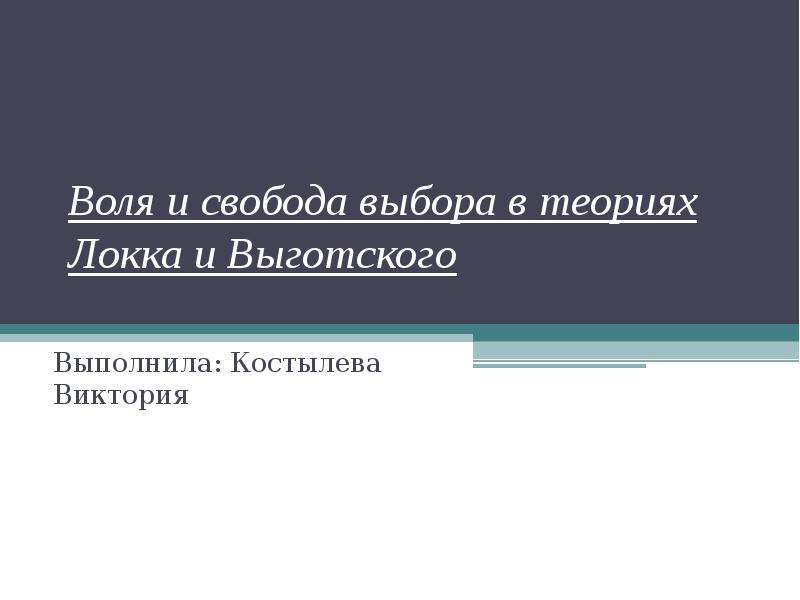 Свобода теория. Свобода выбора это в обществознании. Свобода выбора формируется:. Свобода выбора и волеизъявление. Объективная Свобода выбора это.